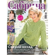 Sabrina. Vyazanie/ZHurnal